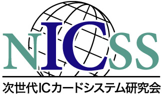 次世代ICカードシステム研究会