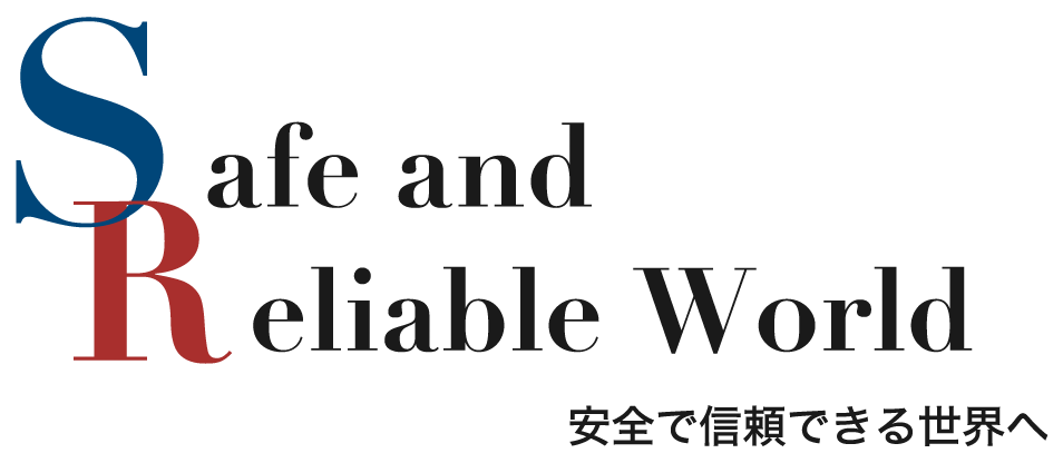 Safe and Reliable World 安全で信頼できる世界へ